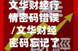 文华财经行情密码错误/文华财经密码忘记了怎么办