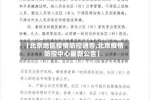 【北京地区疫情防控通告,北京疫情防控中心最新公告】