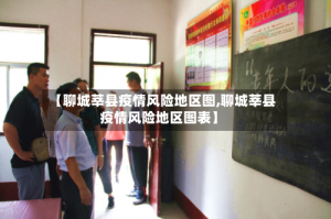 【聊城莘县疫情风险地区图,聊城莘县疫情风险地区图表】