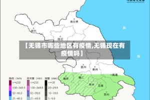 【无锡市哪些地区有疫情,无锡现在有疫情吗】