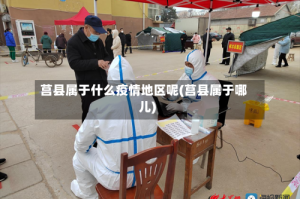 莒县属于什么疫情地区呢(莒县属于哪儿)