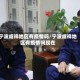 宁波咸祥地区有疫情吗/宁波咸祥地区有疫情吗现在