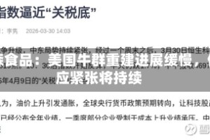 泰森食品：美国牛群重建进展缓慢，供应紧张将持续