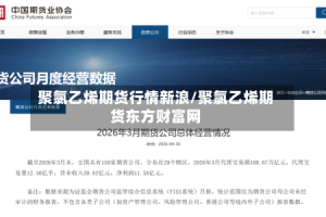 聚氯乙烯期货行情新浪/聚氯乙烯期货东方财富网