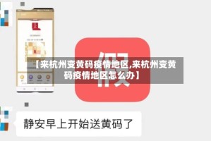 【来杭州变黄码疫情地区,来杭州变黄码疫情地区怎么办】