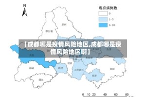 【成都哪是疫情风险地区,成都哪是疫情风险地区啊】