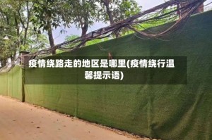 疫情绕路走的地区是哪里(疫情绕行温馨提示语)