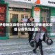 伊春地区疫情分布情况(伊春地区疫情分布情况最新)