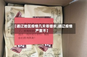 【通辽地区疫情几天零增长,通辽疫情严重不】