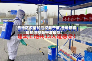 【各地区疫情加油视频宁波,各地区疫情加油视频宁波最新】