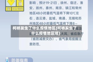柯桥发生了什么疫情地区(柯桥发生了什么疫情地区呢)