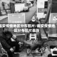 临安疫情地区分布图片/临安疫情地区分布图片最新