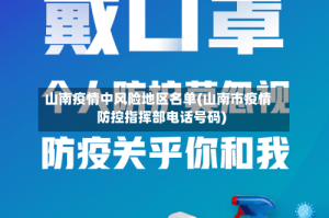 山南疫情中风险地区名单(山南市疫情防控指挥部电话号码)