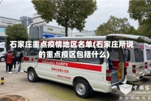 石家庄重点疫情地区名单(石家庄所说的重点疫区包括什么)