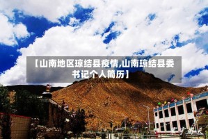 【山南地区琼结县疫情,山南琼结县委书记个人简历】