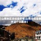 【山南地区琼结县疫情,山南琼结县委书记个人简历】