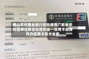 佛山农村商业银行获批使用广东省农村信用社联合社悦农统一信用卡品牌开办信用卡发卡业务