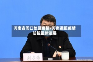 河南省同口地区疫情/河南通报疫情防控最新进展