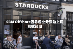 SBM Offshore因总包业务强劲上调营收预期