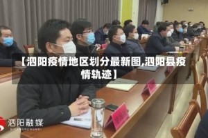 【泗阳疫情地区划分最新图,泗阳县疫情轨迹】