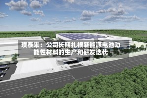 璞泰来：公司长期扎根新能源电池功能性材料的生产和研发迭代