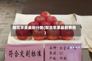 期货苹果最新行情(期货苹果最新费用)