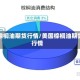 美棕榈油期货行情/美国棕榈油期货行情