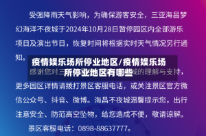 疫情娱乐场所停业地区/疫情娱乐场所停业地区有哪些