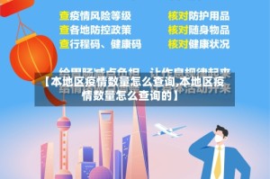 【本地区疫情数量怎么查询,本地区疫情数量怎么查询的】