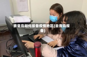 青皇岛如何报备疫情地区(去青岛报备)