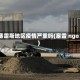 塞雷斯地区疫情严重吗(塞雷 ngo)