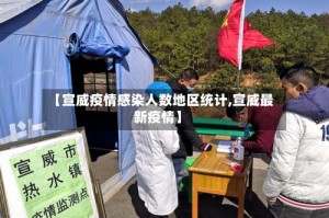 【宣威疫情感染人数地区统计,宣威最新疫情】