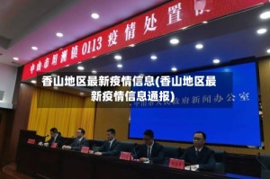 香山地区最新疫情信息(香山地区最新疫情信息通报)