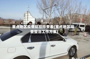 重点地区疫情防控排查表(重点地区排查整治工作方案)