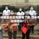 【巴中哪些地区有疫情了呢,巴中有新冠病例吗?】
