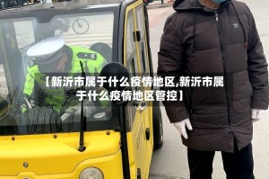 【新沂市属于什么疫情地区,新沂市属于什么疫情地区管控】