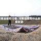 河南油菜籽行情/河南油菜籽什么时候收割