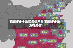 现在多少个地区疫情严重(现在多少地方有疫情)
