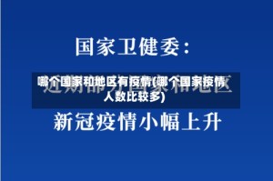 哪个国家和地区有疫情(哪个国家疫情人数比较多)