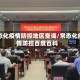 常态化疫情防控地区查询/常态化疫情防控百度百科