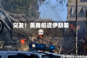 突发！美商船遭伊朗袭击