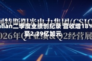 Calian二季度业绩创纪录 营收增18%至2.29亿加元