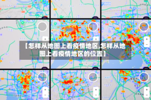 【怎样从地图上看疫情地区,怎样从地图上看疫情地区的位置】