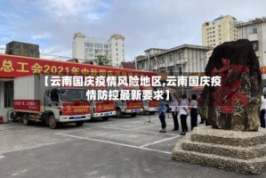 【云南国庆疫情风险地区,云南国庆疫情防控最新要求】
