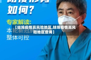 【蚌埠疫情高风险地区,蚌埠疫情高风险地区查询】