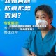【蚌埠疫情高风险地区,蚌埠疫情高风险地区查询】