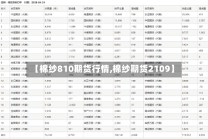 【棉纱810期货行情,棉纱期货2109】