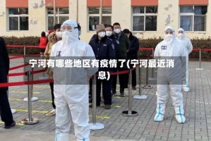 宁河有哪些地区有疫情了(宁河最近消息)