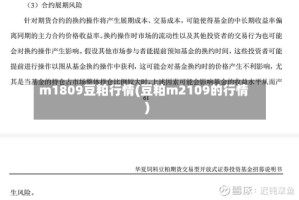 m1809豆粕行情(豆粕m2109的行情)