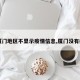 【厦门地区不显示疫情信息,厦门没有疫情】